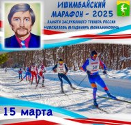 XXXI Ишимбайский лыжный марафон - 2025 XXXI Ишимбайский лыжный марафон - 2025